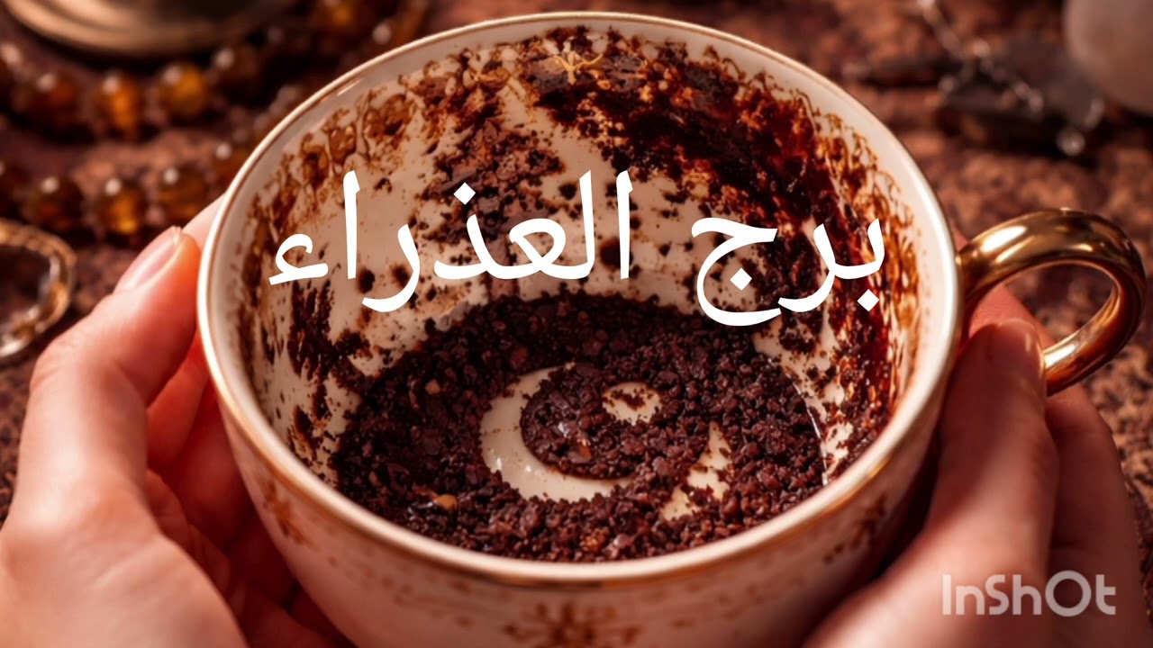 برج العذراء ظلموك والعين عليك 