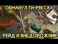 РЕЙД! САМЫЙ ТОПОВЫЙ ЛУТ У СОСЕДА! ОБМАНУЛ ТИ-РЕКСА И ЗАБРАЛ ВСЮ ДОБЫЧУ!  - Jurassic Survival