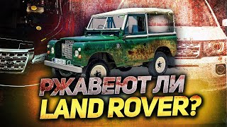 РЖАВЕЮТ ЛИ LAND ROVER? / Что скрывает Land Rover под днищем? /  Range Rover