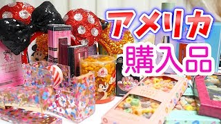 アメリカ ディズニー 購入品☆コスメや雑貨、お得に買えたブランド品も♪【 こうじょうちょー 】