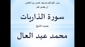 051 سورة الذاريات الشيخ محمد عبد العال