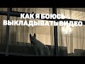 КАК Я БОЮСЬ СНИМАТЬ ВИДЕО