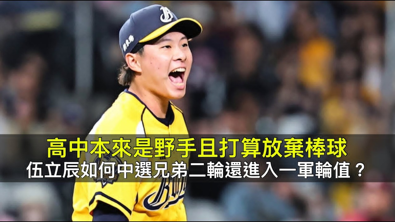 高中本來是野手且打算放棄棒球…伍立辰如何中選兄弟二輪還進入一軍輪值？ 縮圖