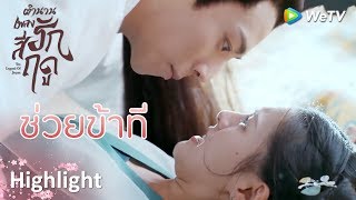 Highlight EP4:ท่านคงไม่ได้เป็นขันทีหรอกนะ | ตำนานเพลงรักสี่ฤดู(ซับไทย) | ดู Full EP ที่ WeTV.vip