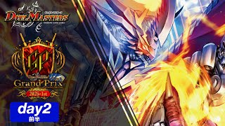 デュエル・マスターズ グランプリ2025-1st Day2/前半