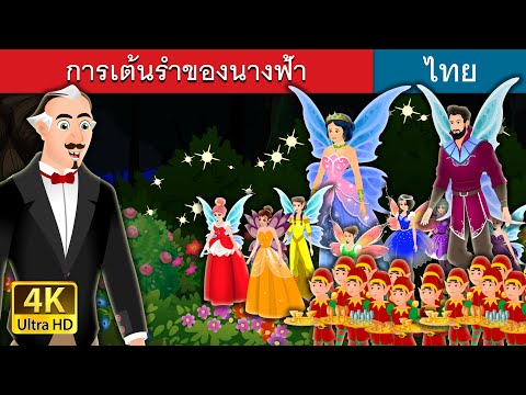 การเต้นรำของนางฟ้า | The Dance of the Fairies in Thai | Thai Fairy Tales