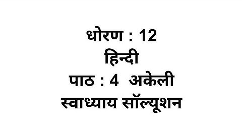 Std 12 Hindi chapter 4 Swadhyay // dhoran 12 Hindi ch 4 Swadhyay Solution