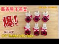 How to make Jelly Cake 新春兔子燕菜果冻做法