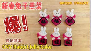 How to make Jelly Cake 新春兔子燕菜果冻做法