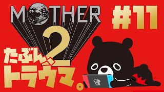 【M🌏THER2】オオタニさんの打席を気にするマザー２／＃１１【🐻ゆるくまレトロゲーム実況🎮️】