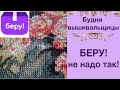 Будни вышивальщицы // Ценообразование на БЕРУ // Будьте внимательны!