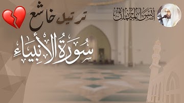 اجتمع الخشوع التااام والإتقان! سورة الأنبياء كاملة من فروض 1447هـ | أنس الميمان