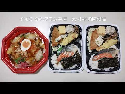 お惣菜他：イズミ ゆめタウン中津59 ～小林消防設備　福岡県豊前市　全類消防設備士　第二種電気工事士　経営学修士～