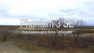 Аэросъемка реки Сита в Хабаровске, Phantom 3SE