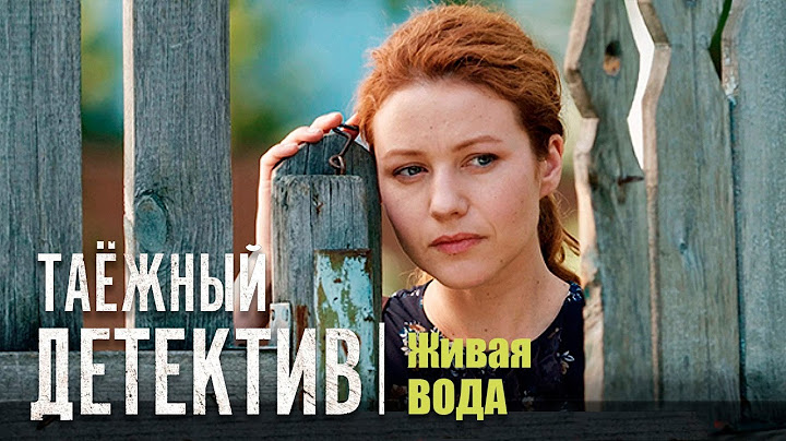 Таёжный детектив - Живая вода 1-4 серии детектив