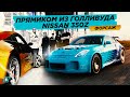 Прямиком из Голливуда // Nissan 350z из Форсаж