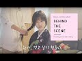 🎬(ENG) 벨라앤루카스 앨범발매 비하인드 | BELLA&LUCAS Album