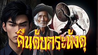 คืนปราบกระหังดุ | โลกนิยาย #podcast