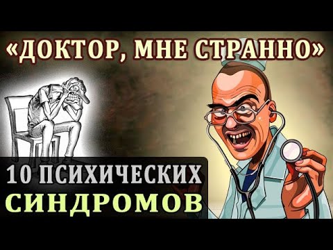 Психические Синдромы. Психология Отношений. Странности Поведения Людей