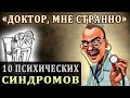 Психические Синдромы. Психология Отношений. Странности Поведения Людей