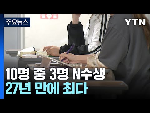   올해 수능 졸업생 응시 27년 만에 최다 YTN