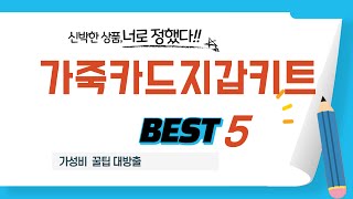 가성비 인기있는 가죽카드지갑키트 추천 후기 TOP5