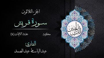 106 | سورة قريش | القارئ عبد الباسط عبد الصمد | القرآن الكريم مكتوب | مرتل | القرآن المبين