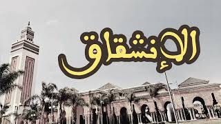 84 سورة الإنشقاق القارئ العيون الكوشي القرآن الكريم ورش عن نافع