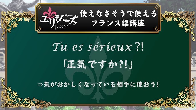 Tvアニメ ユリシーズ ジャンヌ ダルクと錬金の騎士 5秒フランス語講座 第7回 Youtube