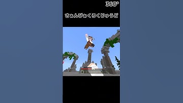【マイクラ統合版】360° #minecraft ＃360°