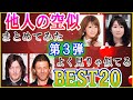 他人の空似 まとめてみた【第３弾】