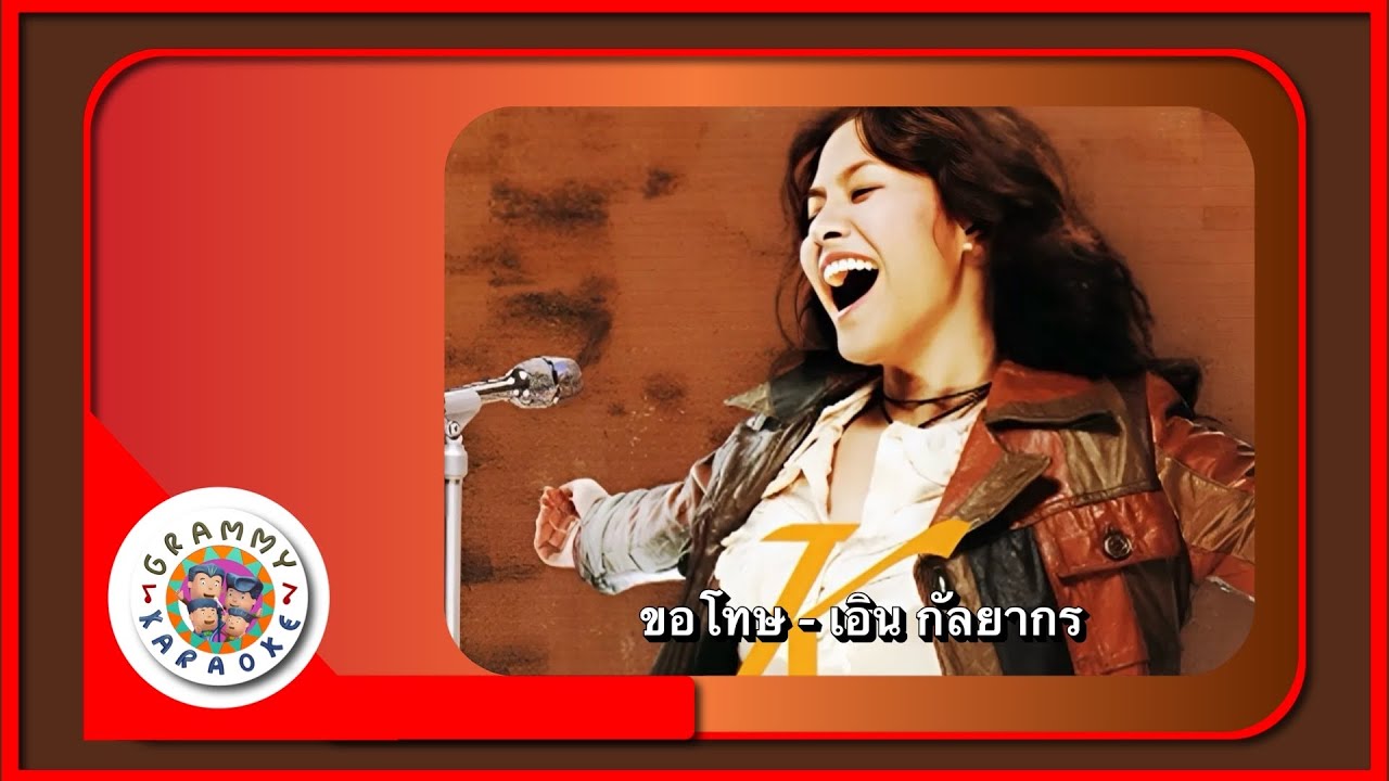 คาราโอเกะ ขอโทษ - เอิน กัลยากร