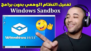 طريقة تشغيل الويندوز الوهمي windows sandbox على ويندوز 11/10