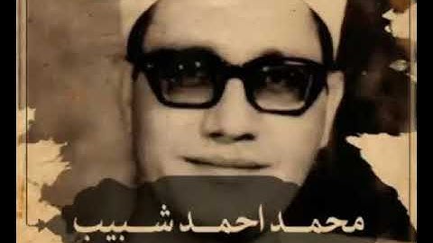من روائع الشيخ محمد أحمد شبيب سورة يوسف ١٩٨٣م