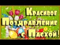 Красивое Поздравление с Пасхой!