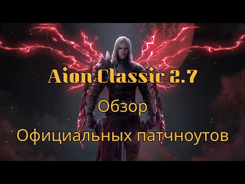 Видео: [NEWS] Aion Classic 2.7 | Официальные Патчноуты