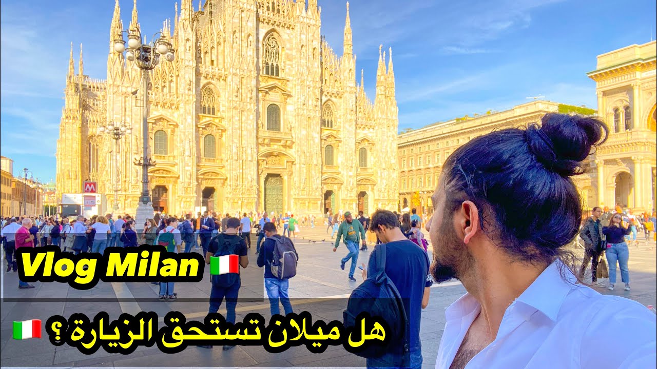 اهم الاماكن السياحية في ميلانو 🇮🇹طريقة استخدام المواصلات من المطار للسنتر Milan Italy 🇮🇹