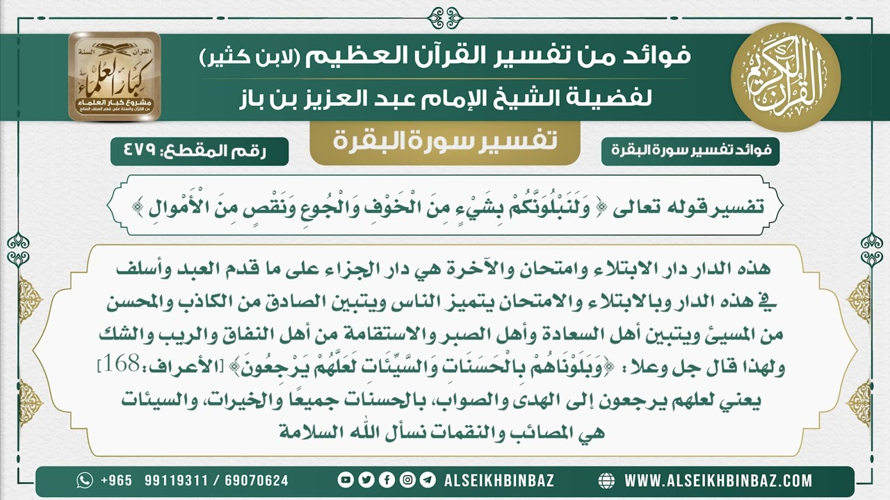 479 -  تفسير قوله تعالى { وَلَنَبْلُوَنَّكُمْ بِشَيْءٍ مِنَ الْخَوْفِ وَالْجُوعِ }