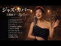 大橋純子 ジャズカバー集 🎷 夕暮れにそっと残る余韻のジャズカバー