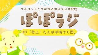 🏵️【ぽぽラジ】#7 参上！たんぽぽ海賊団！ | マスコットVTuber | #たんぽぽサンチーム