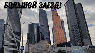 Большой Заезд по Москве!
