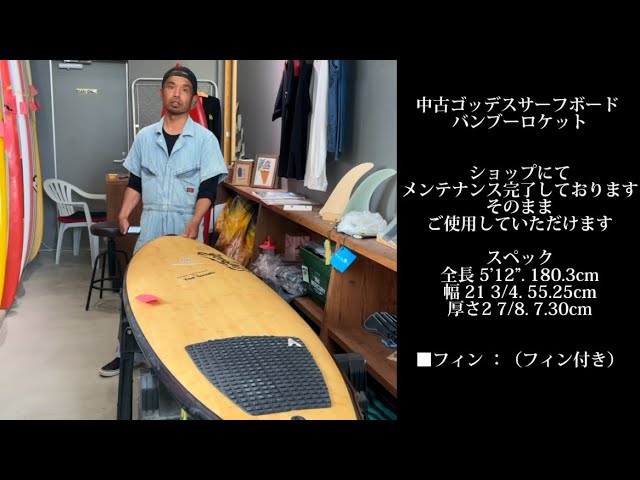 中古サーフボード入荷 ゴッデスサーフボード バンブーロケット 竹