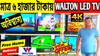 মাত্র ৬ হাজার টাকায় Walton টিভি🔥Walton tv price in Bangladesh 2023🔥Walton 4K LED tv price in bd🔥