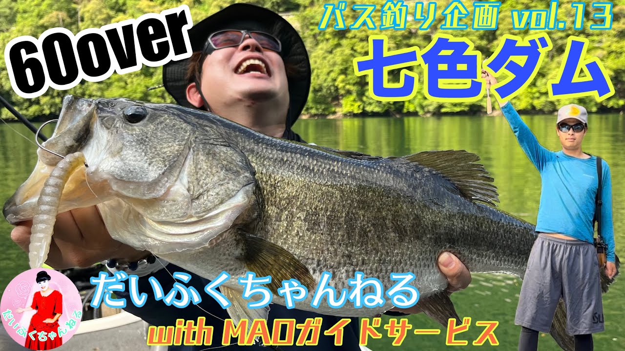 七色ダム】遂に初ロクマル捕獲!! ブルフラット5.8inch炸裂のdeps
