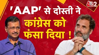 AAJTAK 2 LIVE | DELHI में AAP से दोस्ती कर के, CONGRESS ने अपना ही नुकसान करवा लिया ! AT2 LIVE