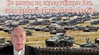 Полковник Дуглас Макгрегор: Не смотря на ожесточённые бои, сила русской армии только растёт.