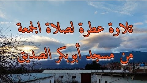 تلاوة طيبة  لصلاة الجمعة من مسجد أبوبكر الصديق حي بلوطة السحاولة الجزائر العاصمة
