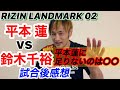 平本蓮vs鈴木千裕 RIZIN LANDMARK 02 試合後感想をリオン武が語ります！