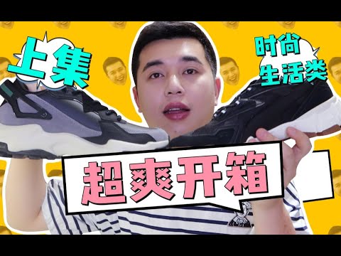 生活品拆箱(上) 爱了!鞋子杯子包包 我也太会买了吧!