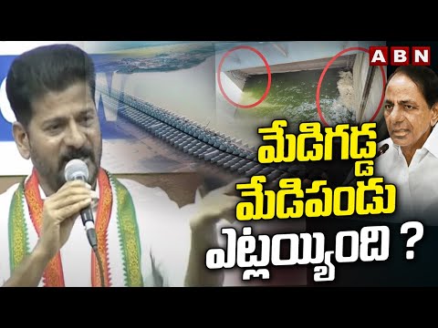 మేడిగడ్డ మేడిపండు ఎట్లయ్యింది ? | CM Revanth Reddy Over Medigadda Barrage | ABN - ABNTELUGUTV